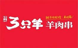 三只羊